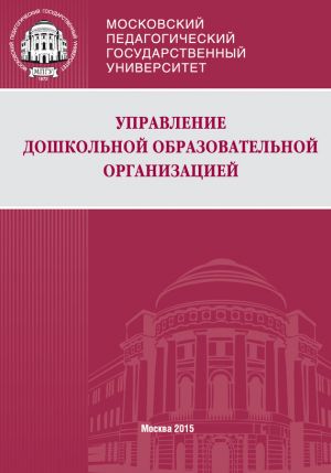 обложка книги Управление дошкольной образовательной организацией автора Ольга Никифорова