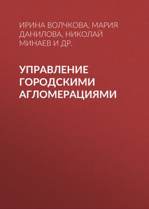 обложка книги Управление городскими агломерациями автора Лилия Лычагина