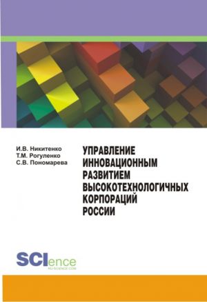 обложка книги Управление инновационным развитием высокотехнологичных корпораций России автора  Коллектив авторов
