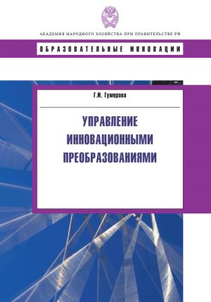 обложка книги Управление инновационными преобразованиями автора Гюзель Гумерова