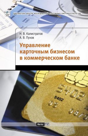 обложка книги Управление карточным бизнесом в коммерческом банке автора Антон Пухов
