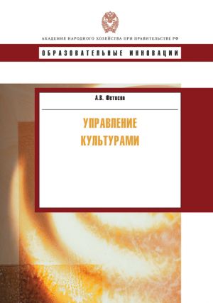 обложка книги Управление культурами автора Андрей Фетисов