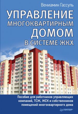 обложка книги Управление многоквартирным домом в системе ЖКХ автора Вениамин Гассуль