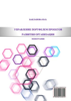 обложка книги Управление портфелем проектов развития организации автора Ю. Бакланова