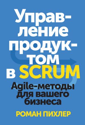 обложка книги Управление продуктом в Scrum. Agile-методы для вашего бизнеса автора Роман Пихлер