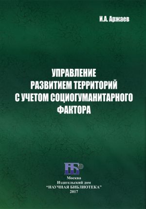 обложка книги Управление развитием территорий с учетом социогуманитарного фактора автора Иван Аржаев
