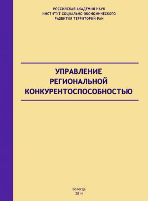 обложка книги Управление региональной конкурентоспособностью автора Андрей Барабанов