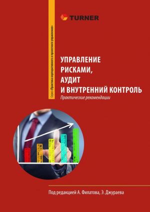 обложка книги Управление рисками, аудит и внутренний контроль автора Елена Тарасенко