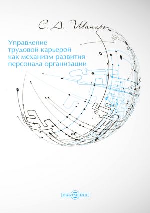 обложка книги Управление трудовой карьерой как механизм развития персонала организации автора Сергей Шапиро