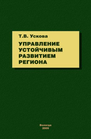 обложка книги Управление устойчивым развитием региона автора Тамара Ускова