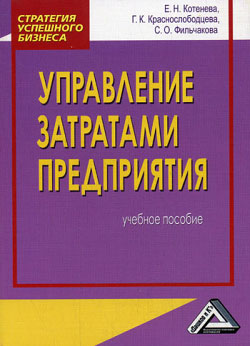 обложка книги Управление затратами предприятия автора Е. Котенева