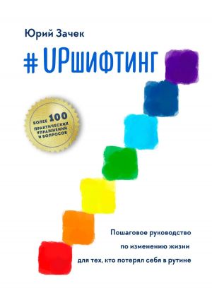 обложка книги #UPшифтинг. Пошаговое руководство по изменению жизни для тех, кто потерял себя в рутине автора Юрий Зачек