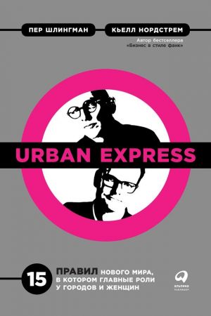 обложка книги Urban Express автора Кьелл Нордстрем