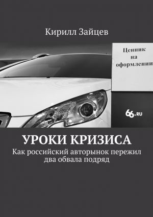 обложка книги Уроки кризиса. Как российский авторынок пережил два обвала подряд автора Кирилл Зайцев