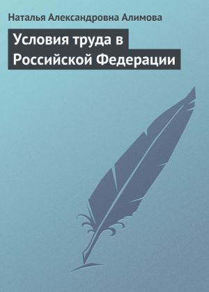 обложка книги Условия труда в Российской Федерации автора Наталья Алимова