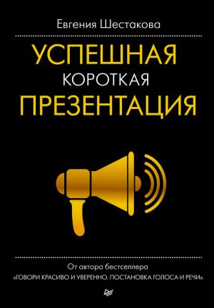 обложка книги Успешная короткая презентация автора Евгения Шестакова