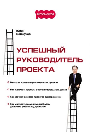обложка книги Успешный руководитель проекта автора Юрий Волщуков
