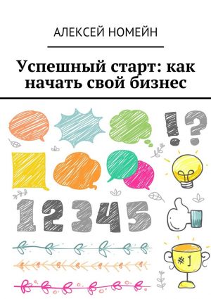 обложка книги Успешный старт: как начать свой бизнес автора Алексей Номейн
