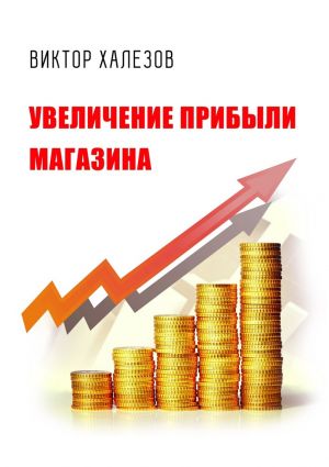 обложка книги Увеличение прибыли магазина автора Виктор Халезов