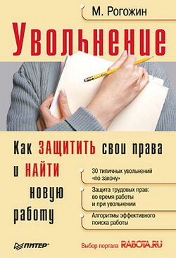 обложка книги Увольнение. Как защитить свои права и найти новую работу автора Михаил Рогожин