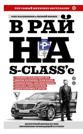 обложка книги В рай на S-class’e автора Евгений Иванов