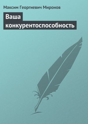 обложка книги Ваша конкурентоспособность автора Максим Миронов