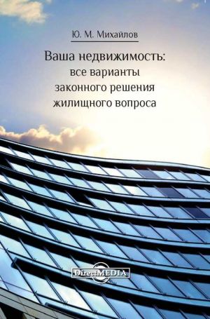 обложка книги Ваша недвижимость автора Юрий Михайлов