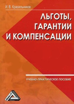 обложка книги Ваши льготы и конпенсации автора И. Красильников