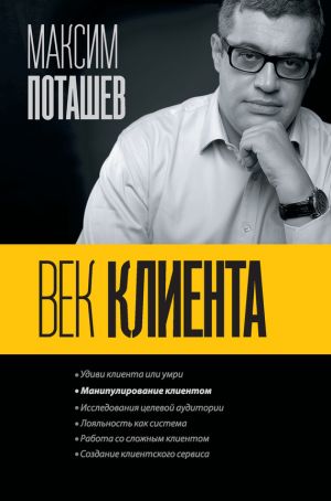 обложка книги Век клиента автора Максим Поташев
