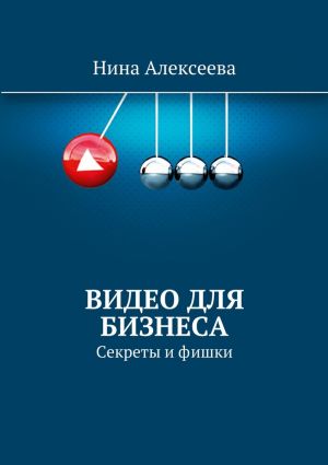 обложка книги Видео для Бизнеса автора Нина Алексеева