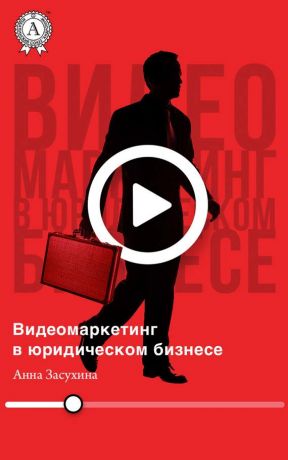 обложка книги Видеомаркетинг в юридическом бизнесе автора Дмитрий Засухин