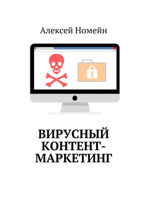 обложка книги Вирусный контент-маркетинг автора Алексей Номейн