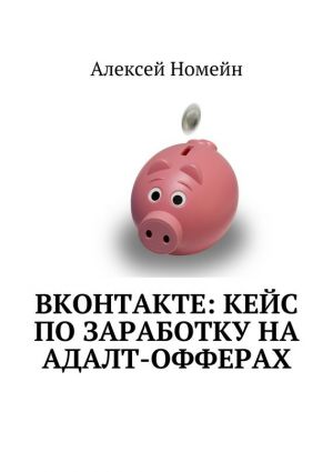 обложка книги ВКонтакте: кейс по заработку на адалт-офферах автора Алексей Номейн