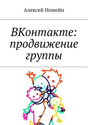 обложка книги ВКонтакте: продвижение группы автора Алексей Номейн
