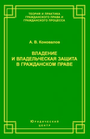 обложка книги Владение и владельческая защита в гражданском праве автора Александр Коновалов