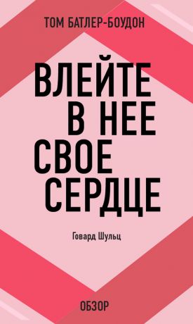 обложка книги Влейте в нее свое сердце. Говард Шульц (обзор) автора Том Батлер-Боудон
