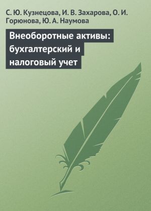 обложка книги Внеоборотные активы: бухгалтерский и налоговый учет автора С. Кузнецова