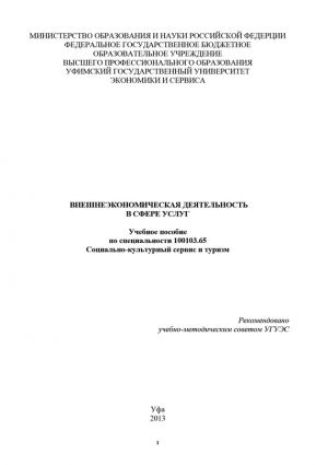 обложка книги Внешнеэкономическая деятельность в сфере услуг автора Р. Нигматуллина