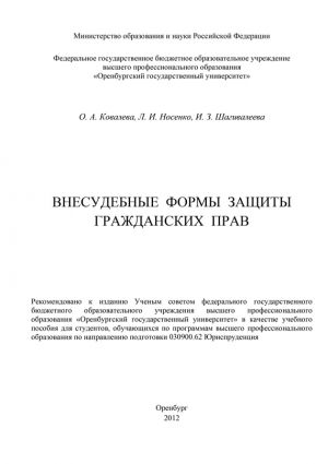обложка книги Внесудебные формы защиты гражданских прав автора Ольга Ковалева