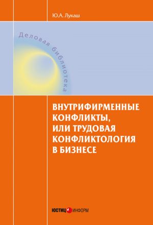 обложка книги Внутрифирменные конфликты, или Трудовая конфликтология в бизнесе автора Юрий Лукаш