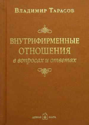 обложка книги Внутрифирменные отношения в вопросах и ответах автора Владимир Тарасов