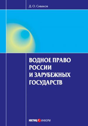 обложка книги Водное право России и зарубежных государств автора Дмитрий Сиваков
