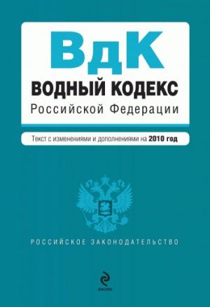 обложка книги Водный кодекс Российской Федерации с изменениями и дополнениями на 2010 год автора  Коллектив авторов