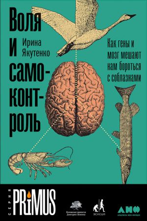обложка книги Воля и самоконтроль: Как гены и мозг мешают нам бороться с соблазнами автора Ирина Якутенко