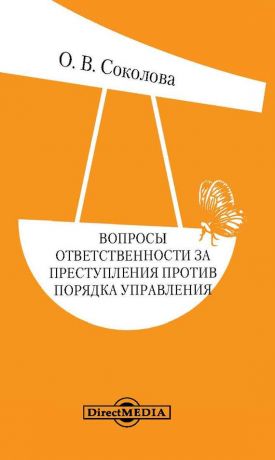 обложка книги Вопросы ответственности за преступления против порядка управления автора Ольга Соколова