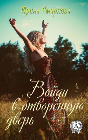 обложка книги Войди в отворенную дверь автора Ирина Смирнова