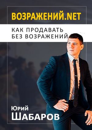 обложка книги Возражений.net. Как продавать без возражений автора Юрий Шабаров