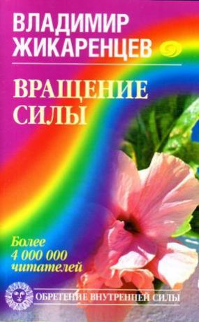обложка книги Вращение Силы автора Владимир Жикаренцев