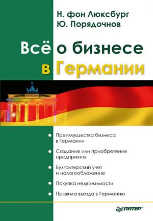 обложка книги Все о бизнесе в Германии автора Юрий Порядочнов