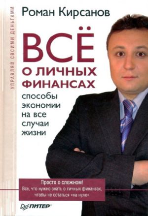 обложка книги Все о личных финансах: способы экономии на все случаи жизни автора Роман Кирсанов